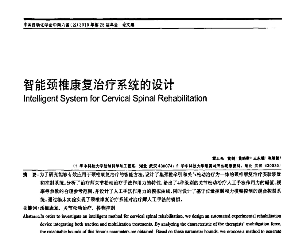 智能颈椎康复治疗系统的设计 - 中国自动化学会中南六省区自动化学会第28届学术年会
