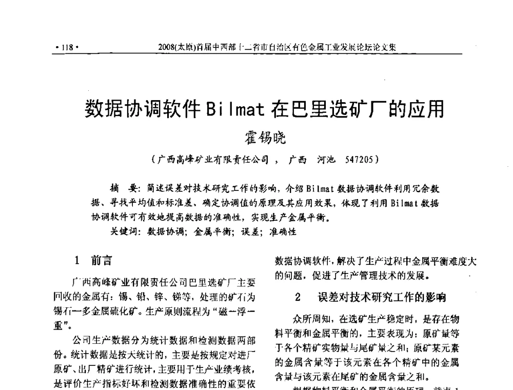 数据协调软件Bilmat在巴里选矿厂的应用 - 2008首届中西部十二省市自治区有色金属工业发展论坛