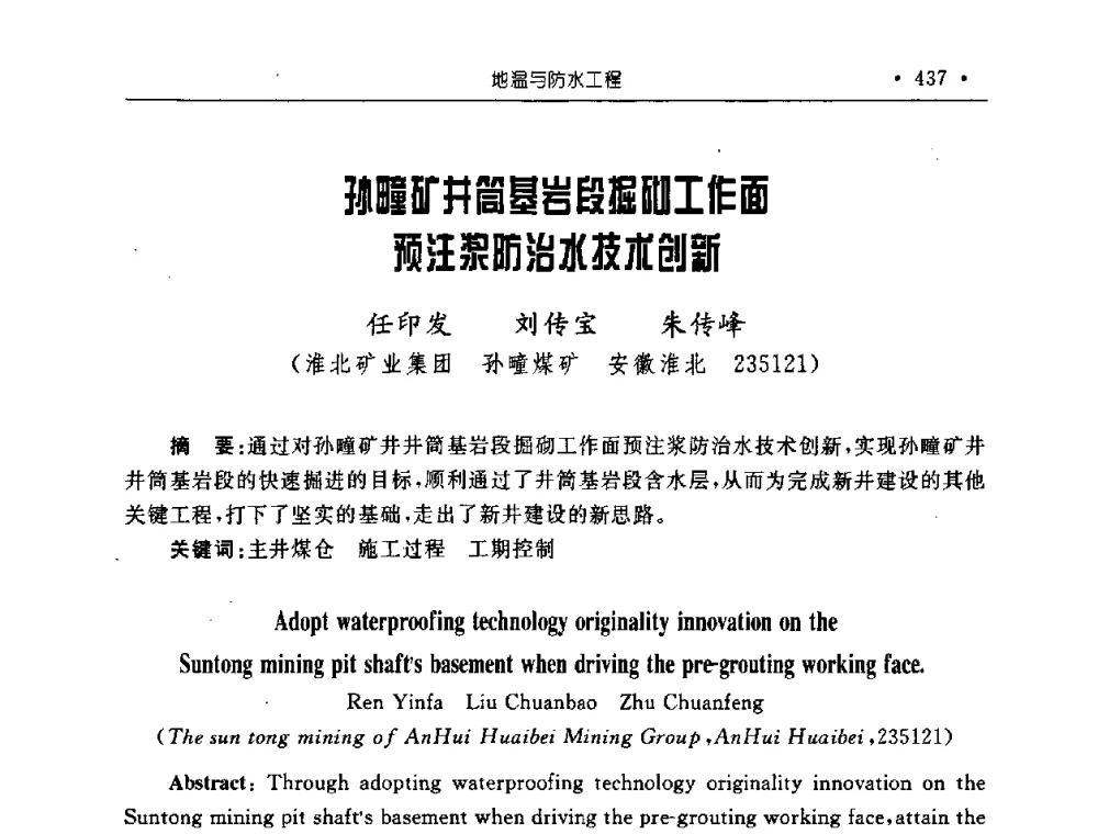 孙疃矿井筒基岩段掘砌工作面预注浆防治水技术创新 - 2008全国矿山建设学术会议