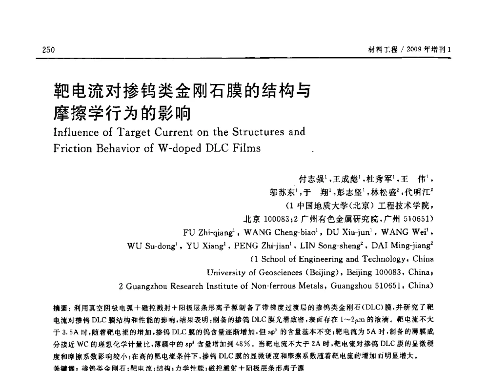 靶电流对掺钨类金刚石膜的结构与摩擦学行为的影响 - 2008中国材料研讨会—中美材料国际研讨会