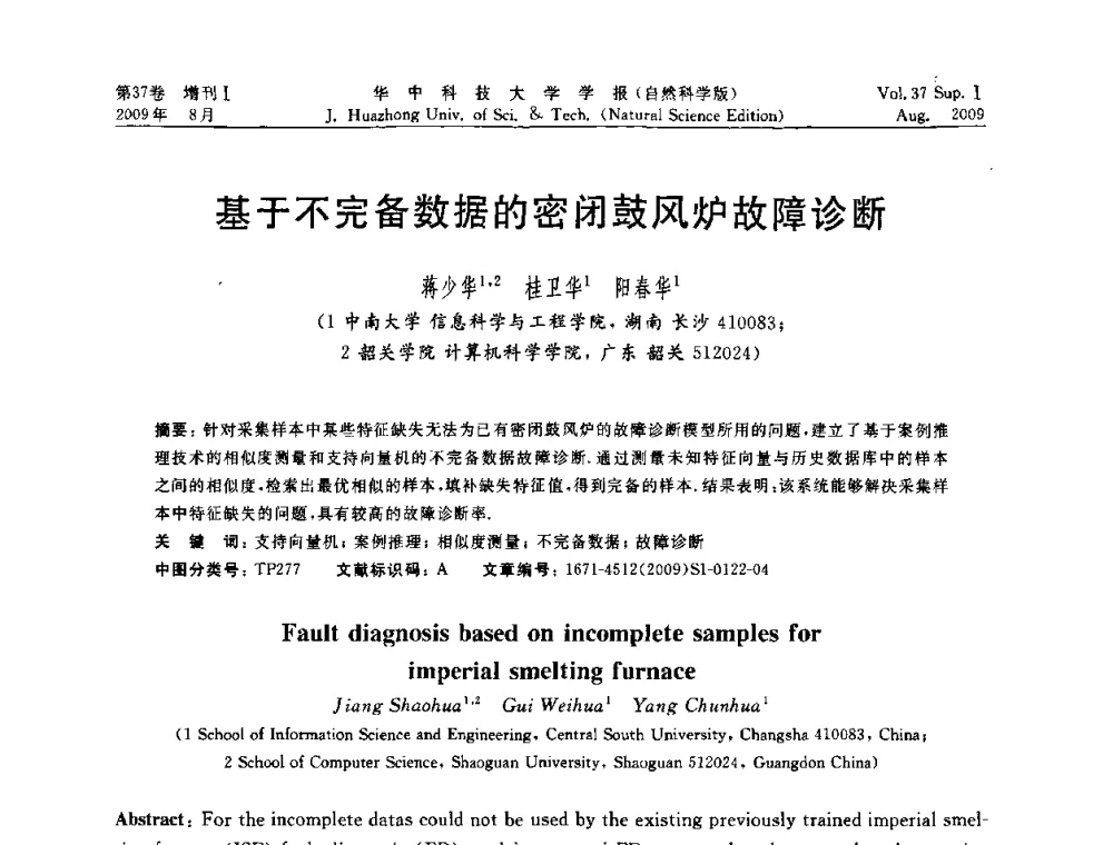 基于不完备数据的密闭鼓风炉故障诊断 - 第六届全国技术过程故障诊断与安全性学术会议