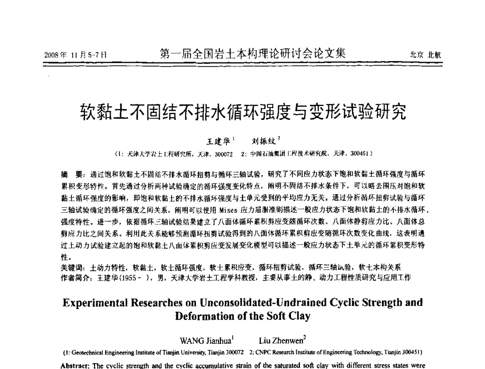 软黏土不固结不排水循环强度与变形试验研究 - 第一届全国岩土本构理论研讨会
