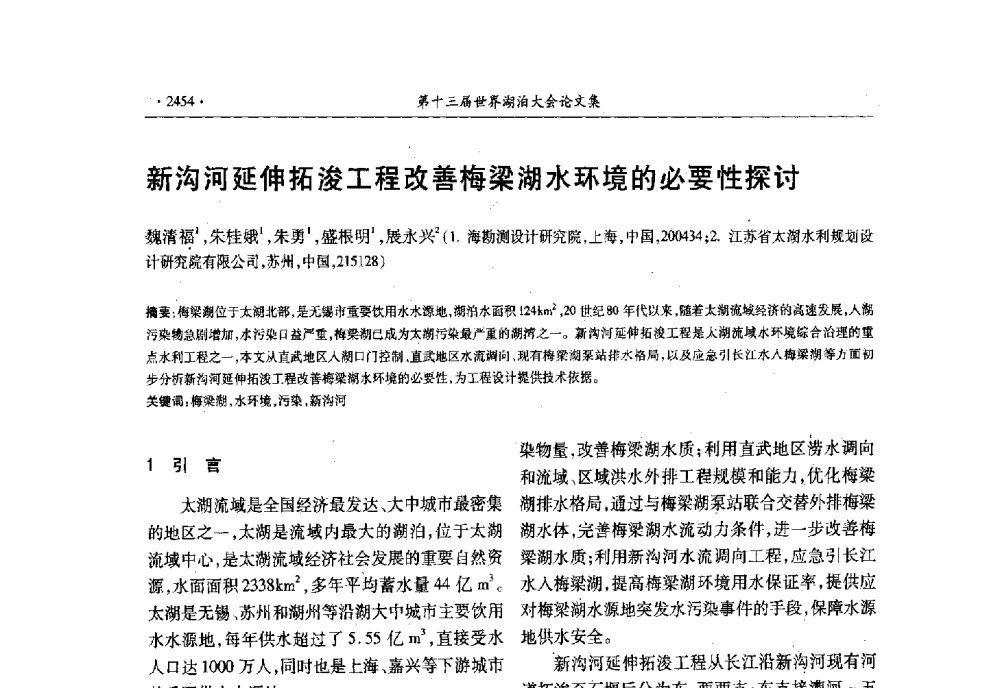 新沟河延伸拓浚工程改善梅梁湖水环境的必要性探讨 - 第十三届世界湖泊大会