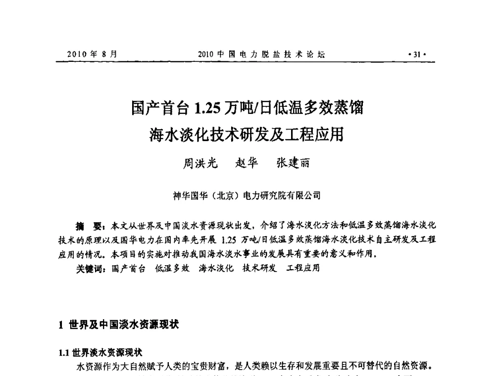 国产首台1.25万吨_日低温多效蒸馏海水淡化技术研发及工程应用 - 2010中国电力脱盐技术论坛