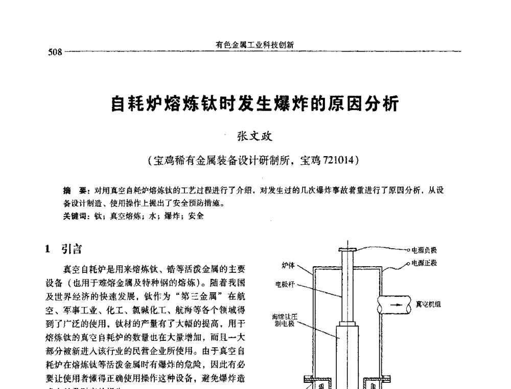 自耗炉熔炼钛时发生爆炸的原因分析 - 中国有色金属学会第七届学术年会