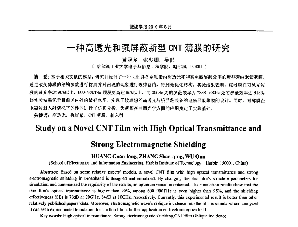 一种高透光和强屏蔽新型CNT薄膜的研究 - 2010年全国电磁兼容会议