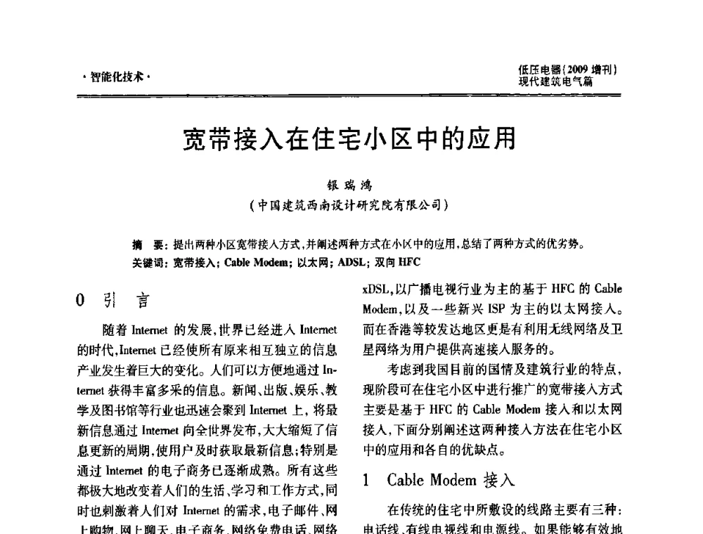 宽带接入在住宅小区中的应用 - 西南建筑电气工程设计情报网2009年会