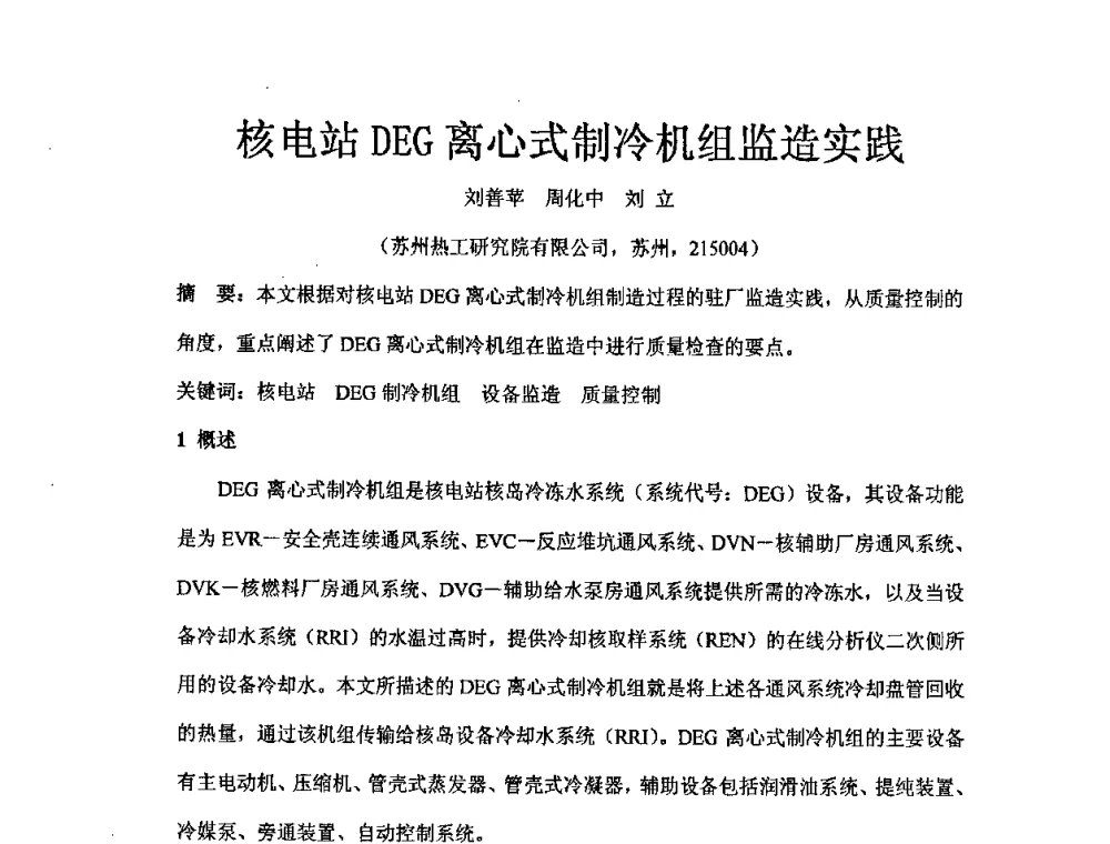 核电站DEG离心式制冷机组监造实践 - 中国电机工程学会核能发电分会2008年学术年会