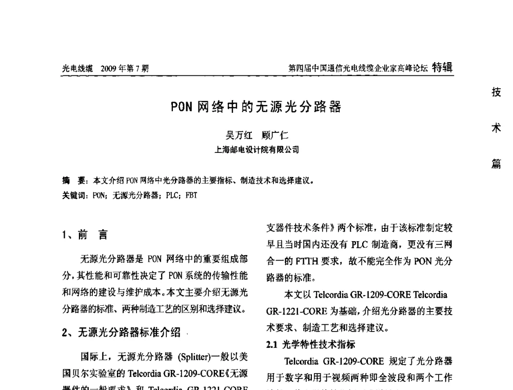 PON网络中的无源光分路器 - 第四届中国通信光电线缆企业家高峰论坛