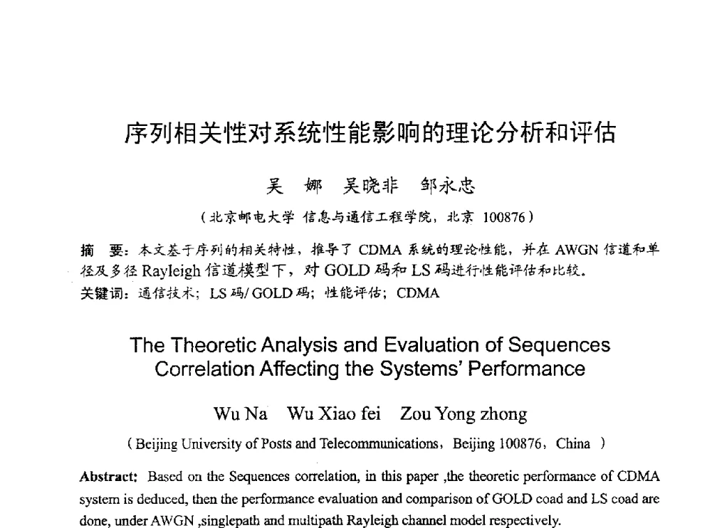 序列相关性对系统性能影响的理论分析和评估 - 2009年通信理论与信号处理学术年会