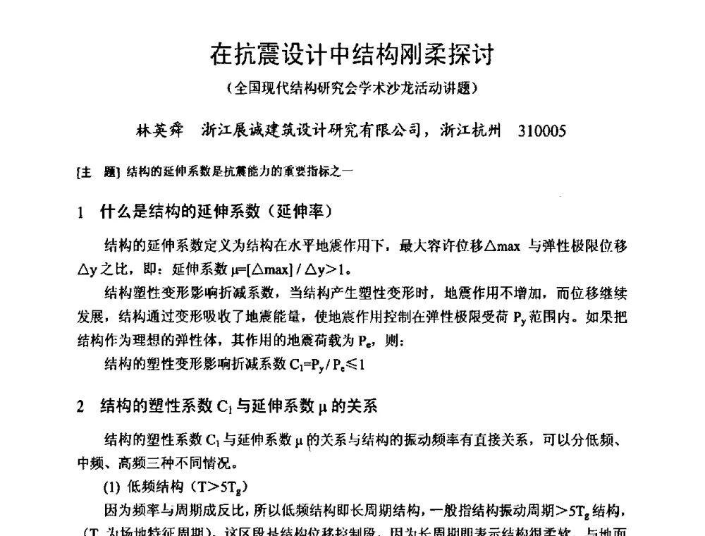 在抗震设计中结构刚柔探讨 全国现代结构研究会学术沙龙活动讲题 - 建筑物灾后重建结构诊断、评价与修复技术研讨会