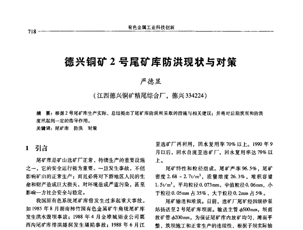 德兴铜矿2号尾矿库防洪现状与对策 - 中国有色金属学会第七届学术年会