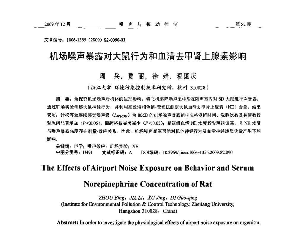 机场噪声暴露对大鼠行为和血清去甲肾上腺素影响 - 2009全国环境声学学术会议