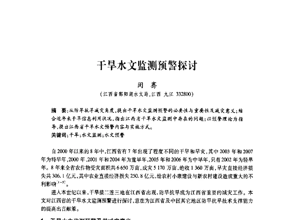 干旱水文监测预警探讨 - 2008年水生态监测与分析学术论坛