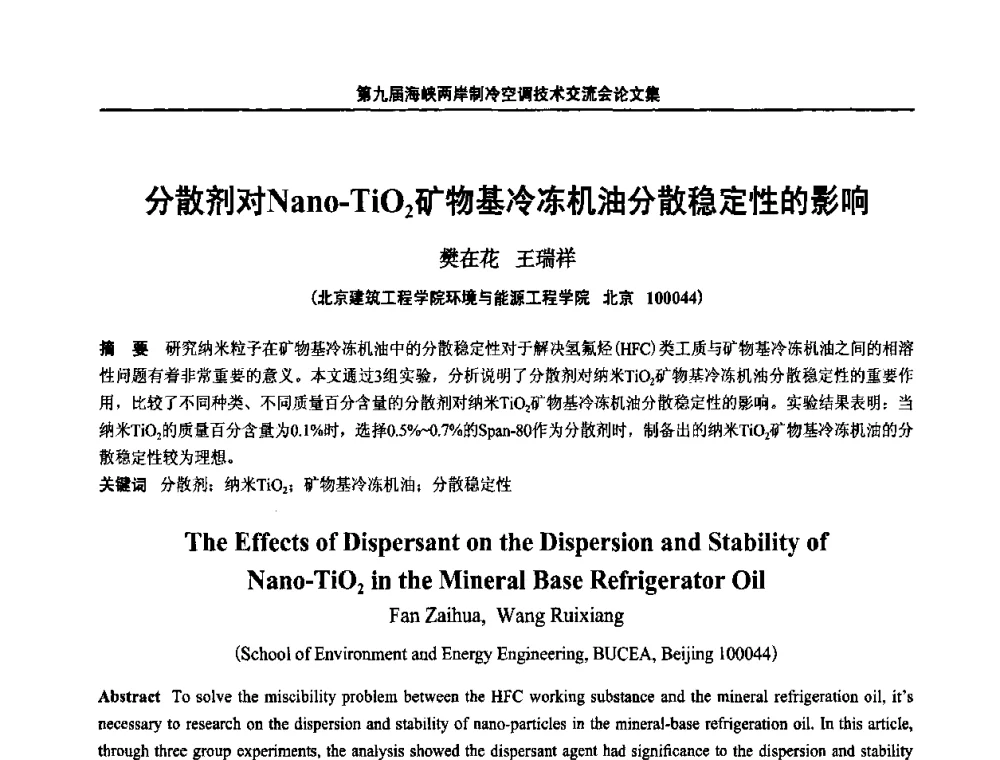 分散剂对Nano-TiO2矿物基冷冻机油分散稳定性的影响 - 第九届海峡两岸制冷空调技术交流会