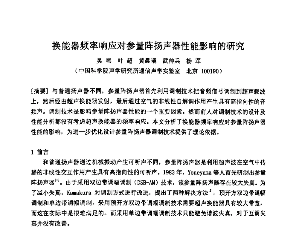 换能器频率响应对参量阵扬声器性能影响的研究 - 2009年声频工程学术交流年会