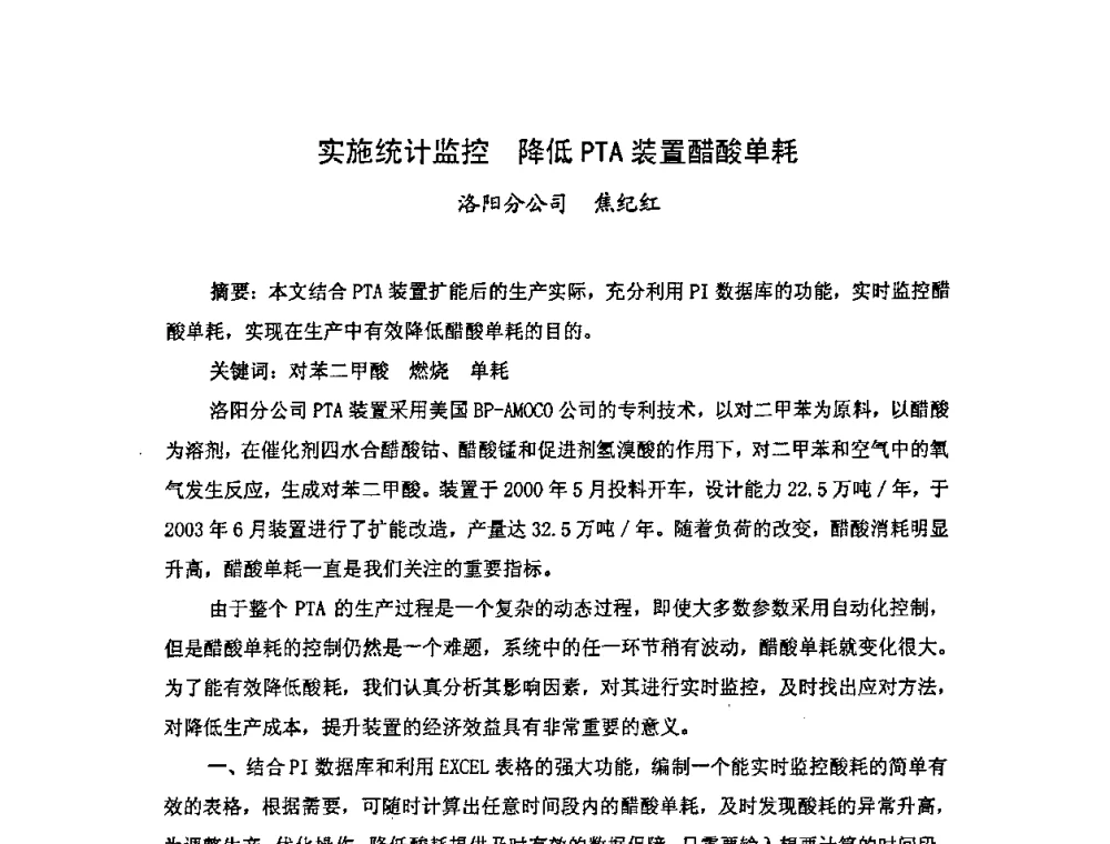 实施统计监控降低PTA装置醋酸单耗 - 中国统计学会石油化工统计分会第四次统计学术研讨会