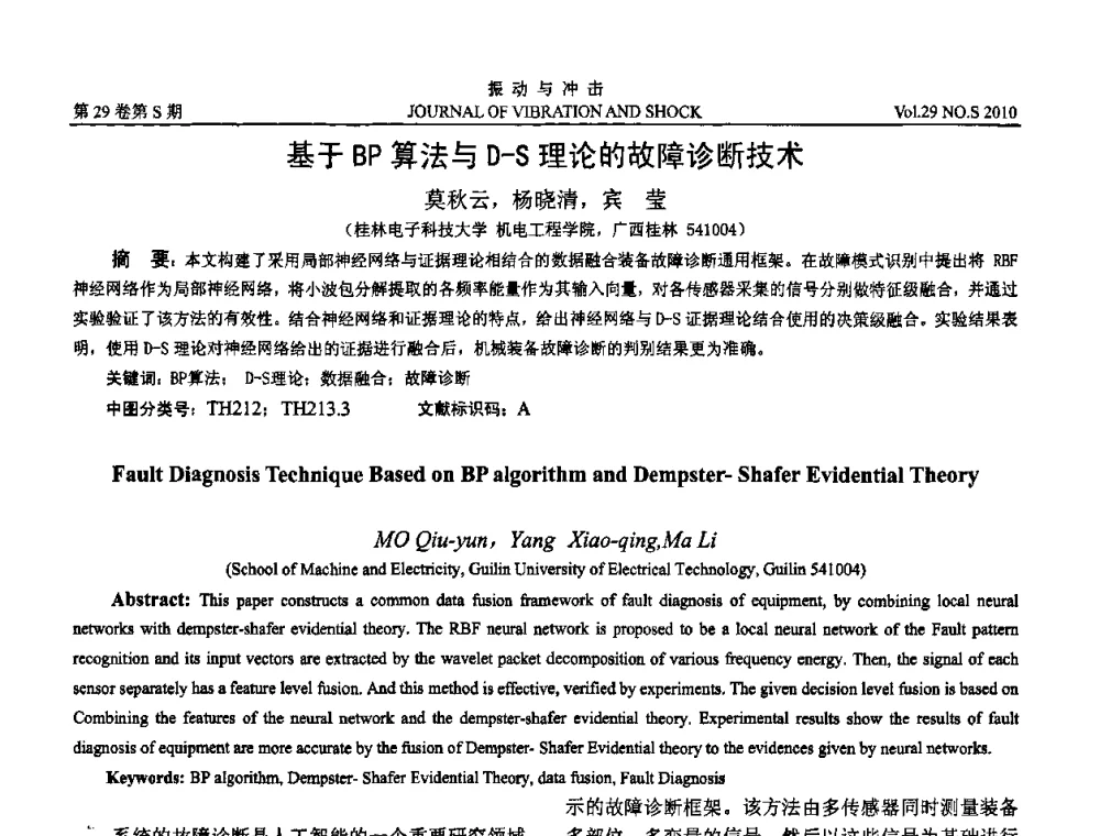 基于BP算法与D-S理论的故障诊断技术 - 2010年全国振动工程及应用学术会议(暨第十二届全国设备故障诊断学术会议、第二十三届全国振动与噪声控制学术会议)