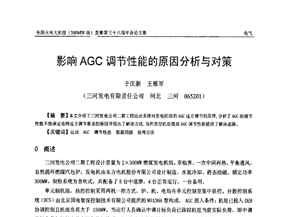 影响AGC调节性能的原因分析与对策 - 全国火电大机组(300MW级)竞赛第三十八届年会