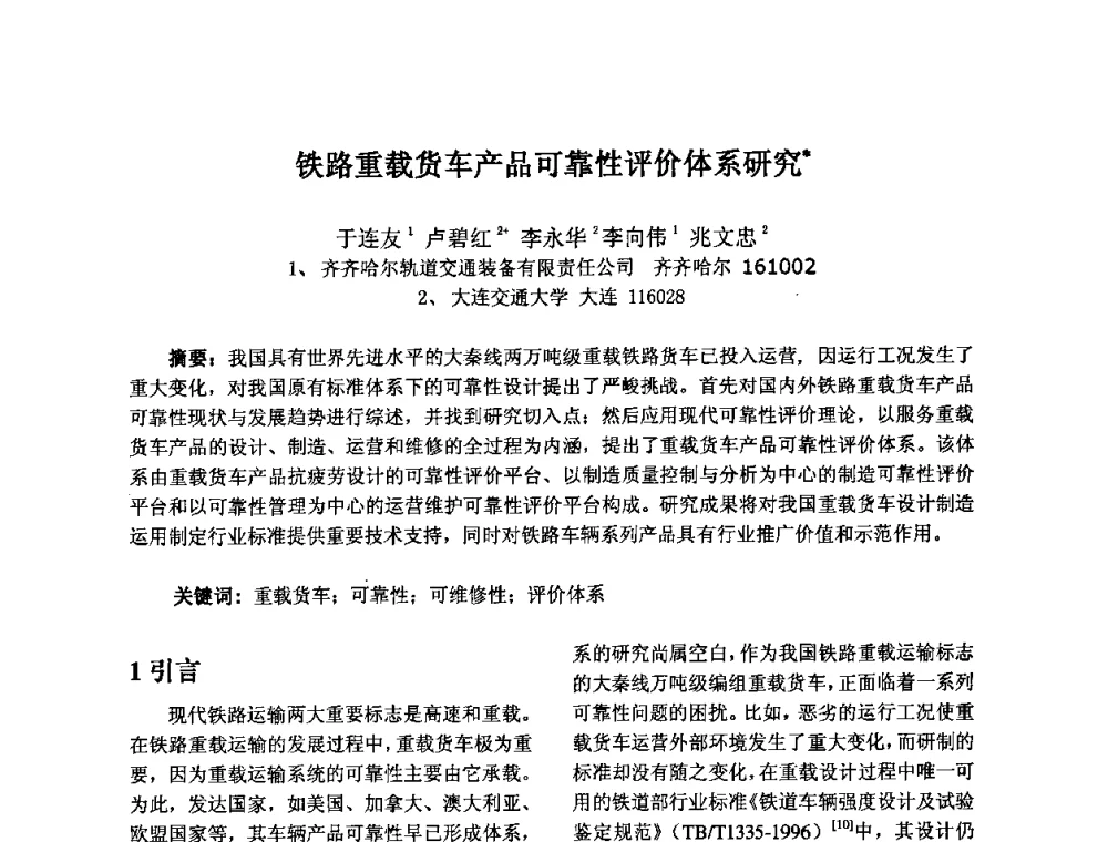 铁路重载货车产品可靠性评价体系研究 - 2009年全国机械可靠性技术学术交流会暨第四届可靠性工程分会成立大会