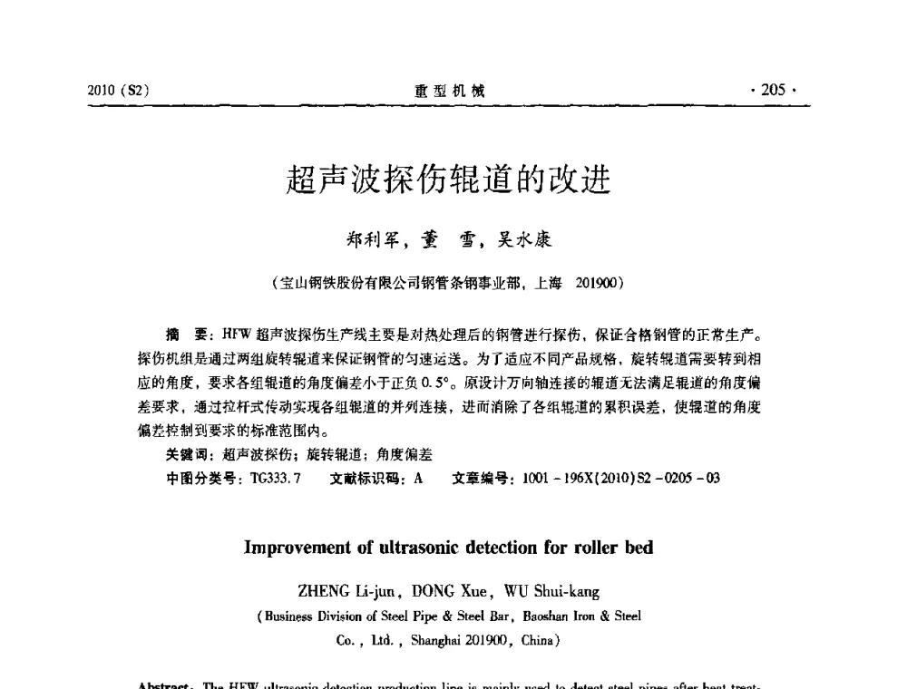 超声波探伤辊道的改进 - 《重型机械》科技论坛暨《重型机械》理事会成立大会