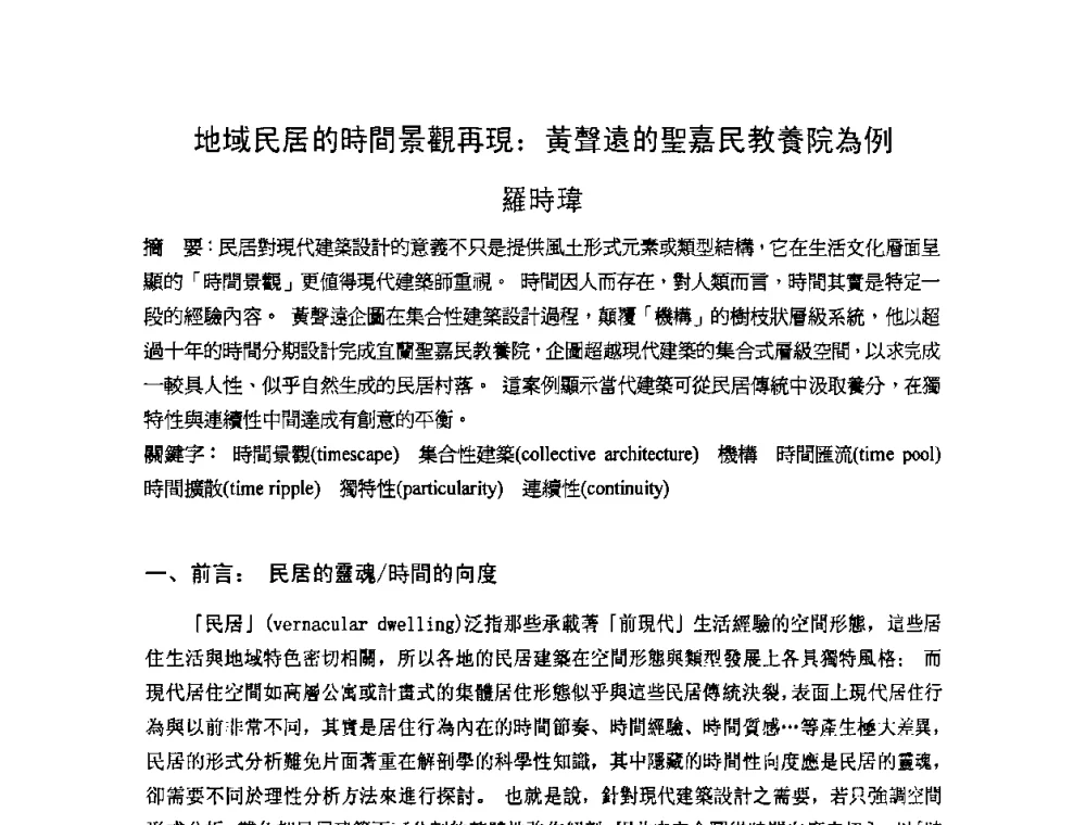 地域民居的時間景觀再現_黃聲遠的聖嘉民教養院為例 - 第十七届中国民居学术会议