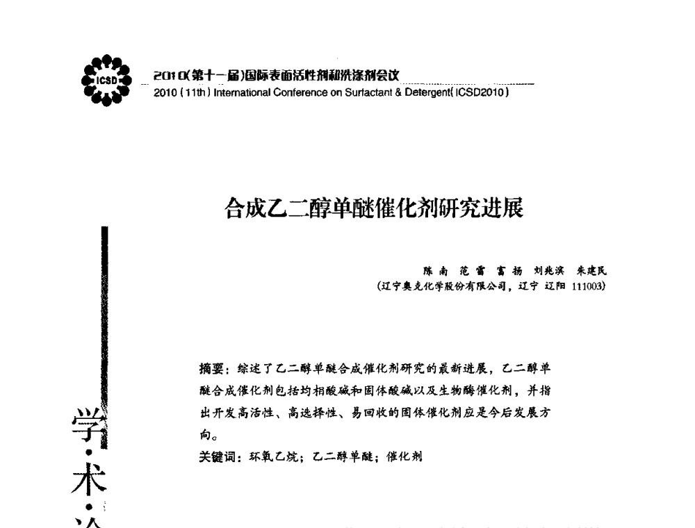 合成乙二醇单醚催化剂研究进展 - 2010(第十一届)国际表面活性剂和洗涤剂会议(2010(11th)International Conference on Surfactant & Detergent)(ICSD2010)