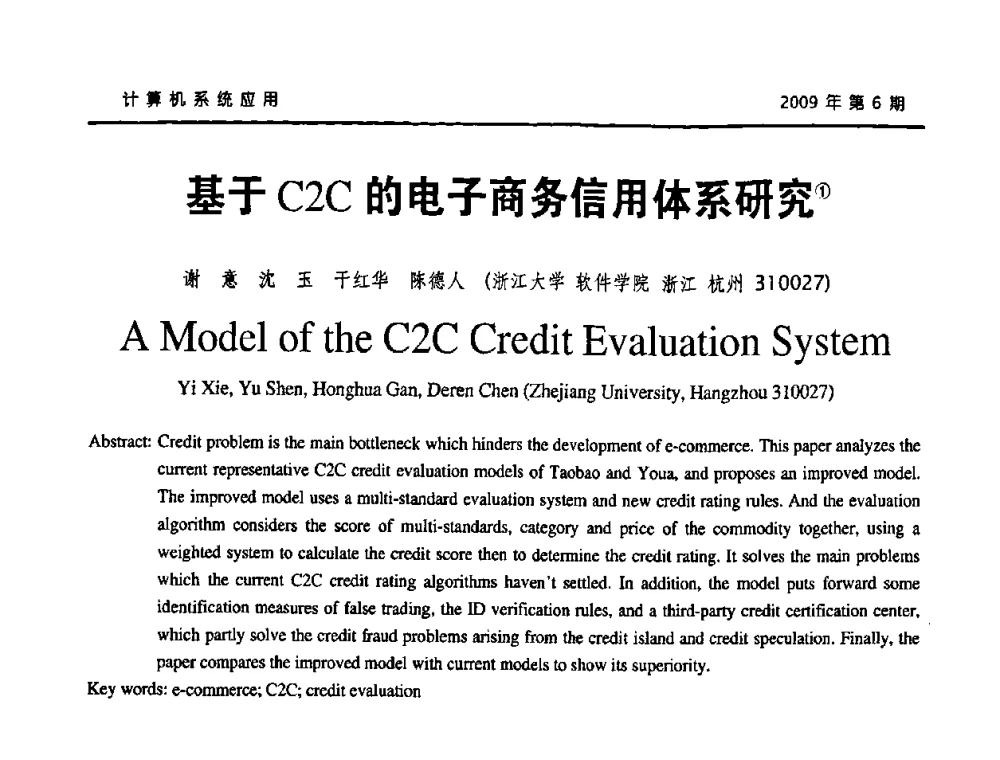 基于C2C的电子商务信用体系研究 - 2009年服务科学国际会议