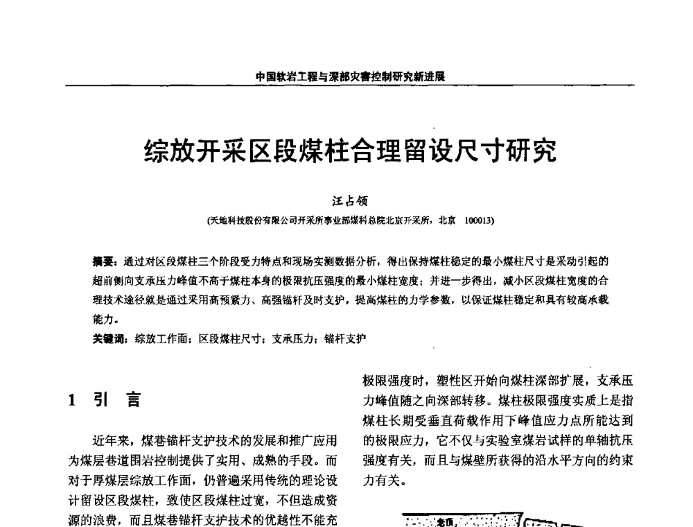 综放开采区段煤柱合理留设尺寸研究 - 第四届深部岩体力学与工程灾害控制学术研讨会暨中国矿业大学(北京)百年校庆学术会议