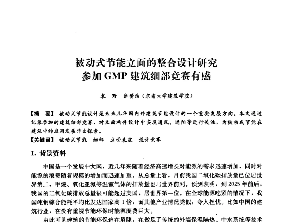被动式节能立面的整合设计研究参加GMP建筑细部竞赛有感 - 2008年绿色建筑与建筑新技术发展国际会议暨中国建筑技术学科第12次学术研讨会