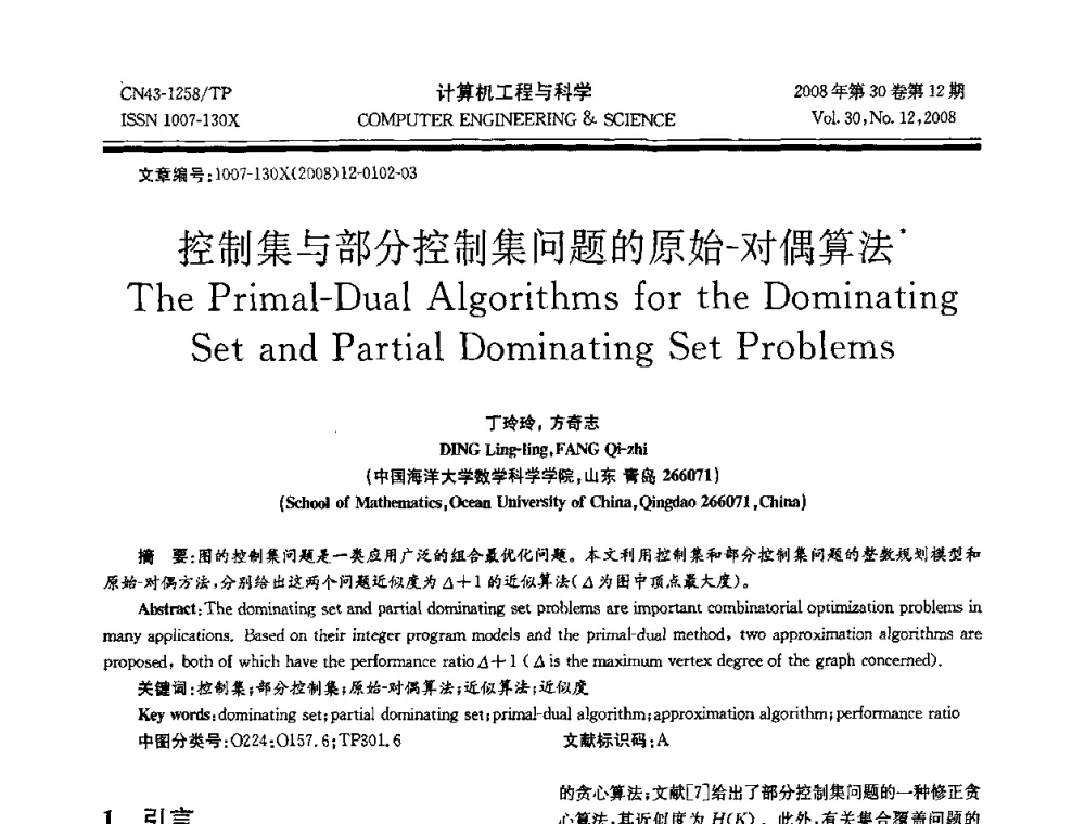 控制集与部分控制集问题的原始-对偶算法 - 2008年全国理论计算机科学学术年会