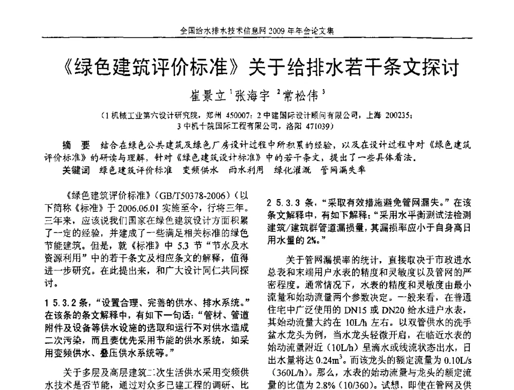 《绿色建筑评价标准》关于给排水若干条文探讨 - 全国给水排水技术信息网2009年年会