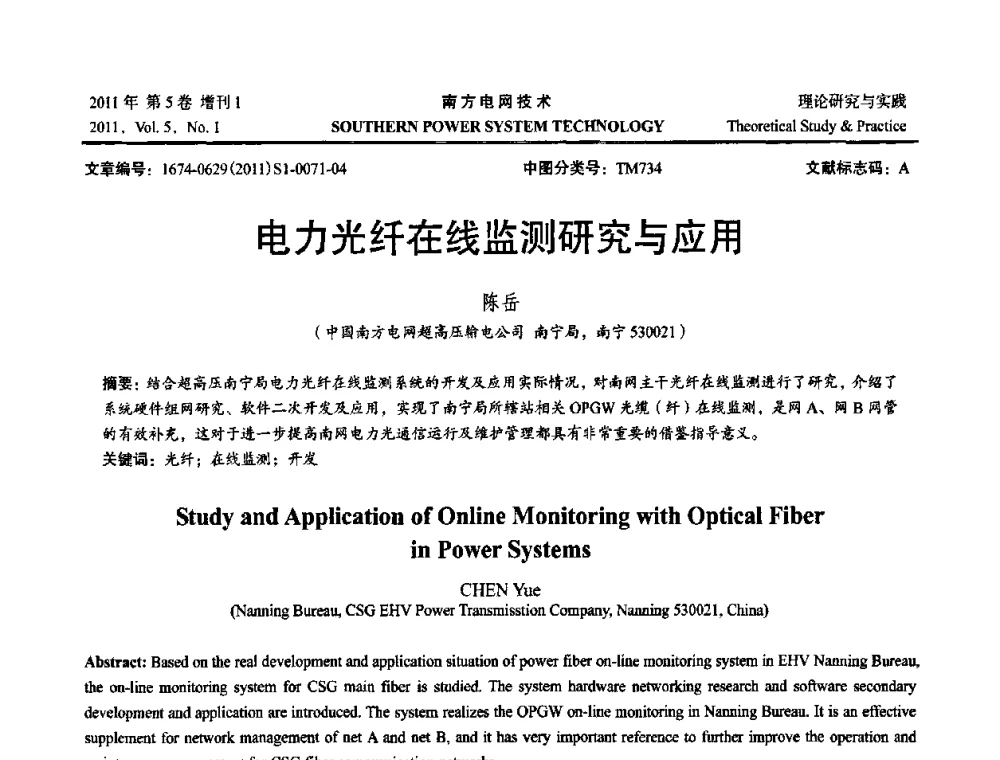 电力光纤在线监测研究与应用 - 2010年南方电网技术论坛