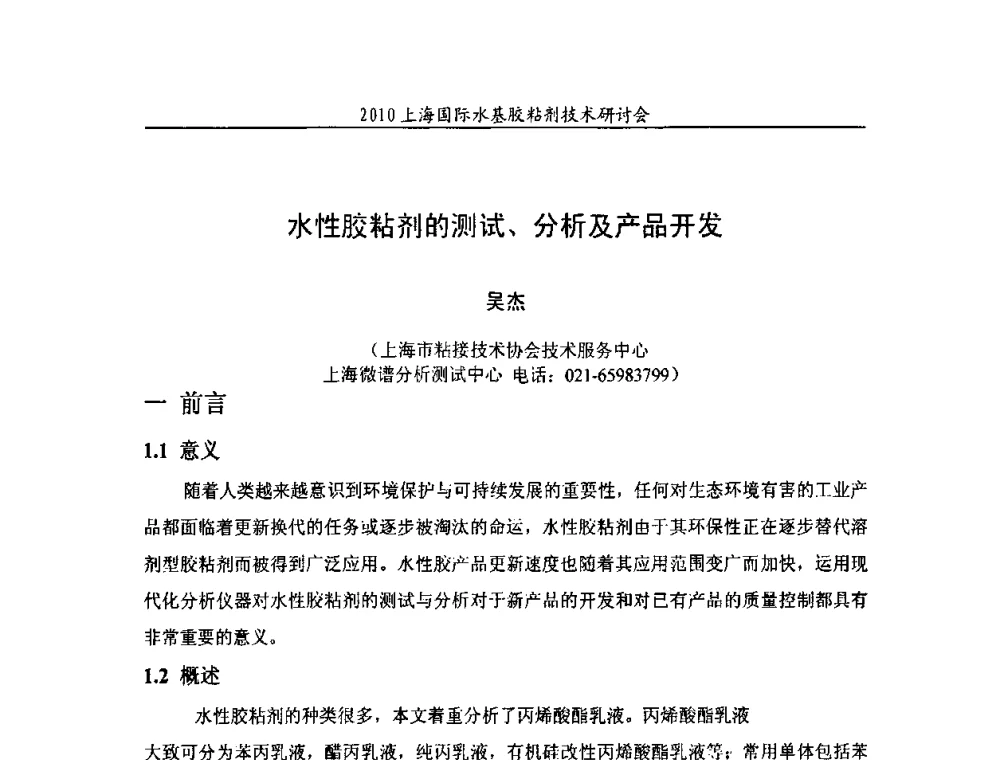 水性胶粘剂的测试、分析及产品开发 - 2010上海国际水基胶粘剂技术研讨会