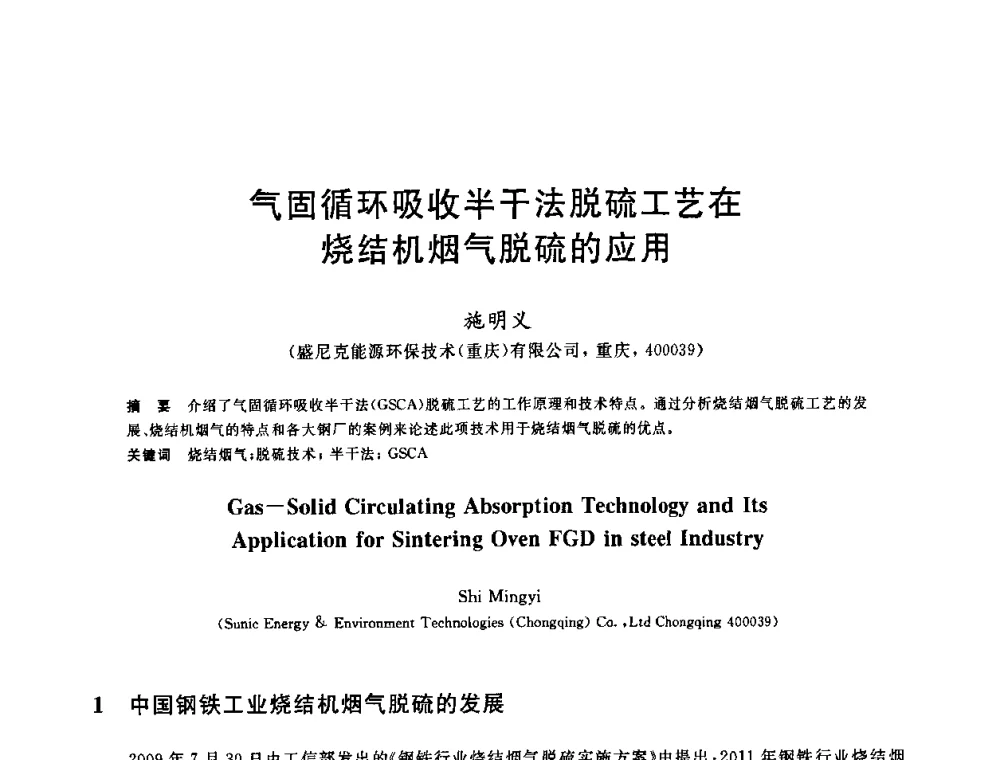 气固循环吸收半干法脱硫工艺在烧结机烟气脱硫的应用 - 2010年全国炼铁生产技术会议暨炼铁年会