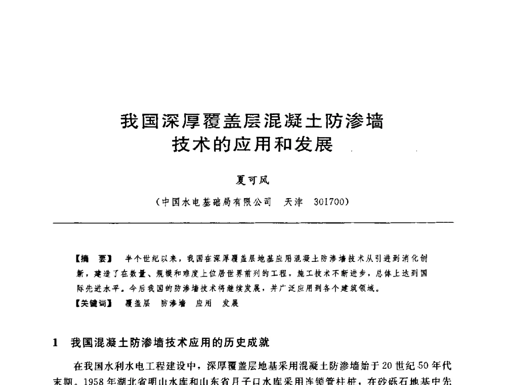我国深厚覆盖层混凝土防渗墙技术的应用和发展 - 中国水力发电工程学会水工及水电站建筑物专业委员会第六届委员会2009年工作会议既首届利用深厚覆盖层建坝技术研讨会