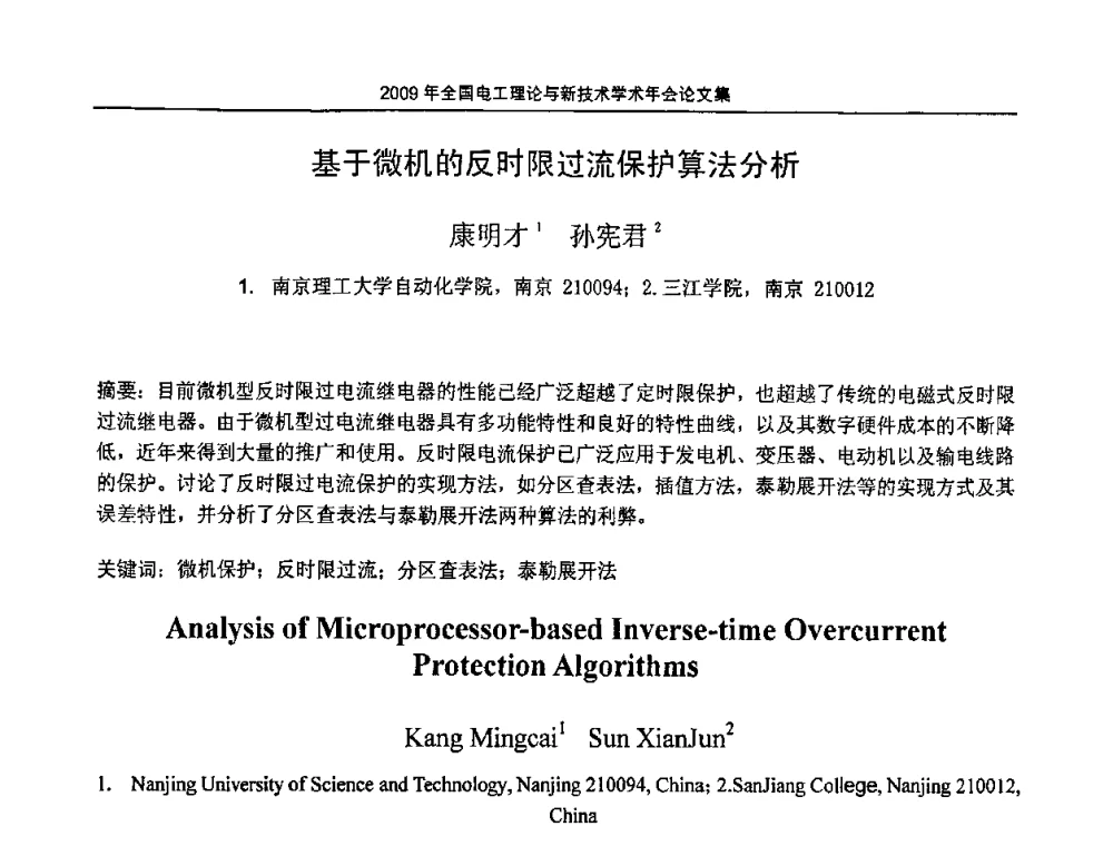 基于微机的反时限过流保护算法分析 - 2009年全国电工理论与新技术年会(CTATEE09)