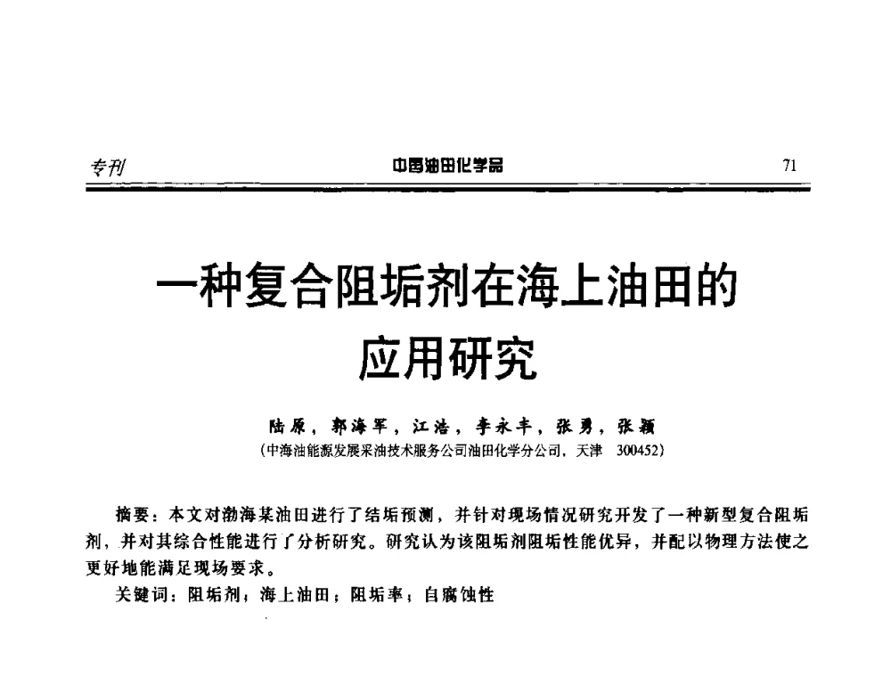 一种复合阻垢剂在海上油田的应用研究 - 中国油气田钻采与水处理应用化学技术研讨会