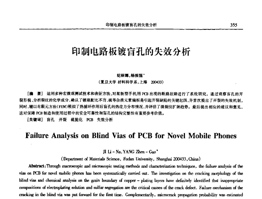 印制电路板镀盲孔的失效分析 - 2009年全国电子电镀及表面处理学术交流会