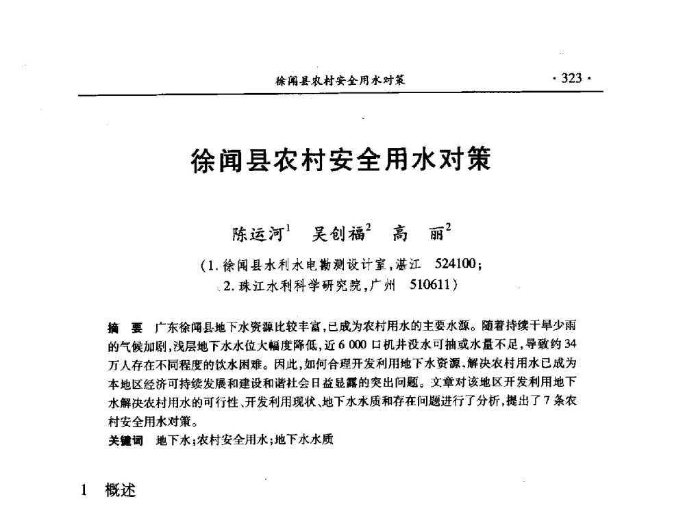 徐闻县农村安全用水对策 - 第十三届全国水利量测技术综合学术研讨会