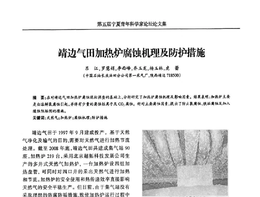 靖边气田加热炉腐蚀机理及防护措施 - 宁夏第五届青年科学家论坛