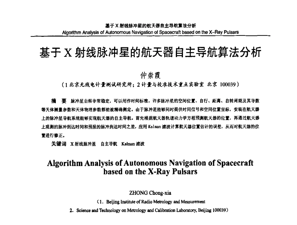 基于X射线脉冲星的航天器自主导航算法分析 - 2010国防计量与测试学术交流会
