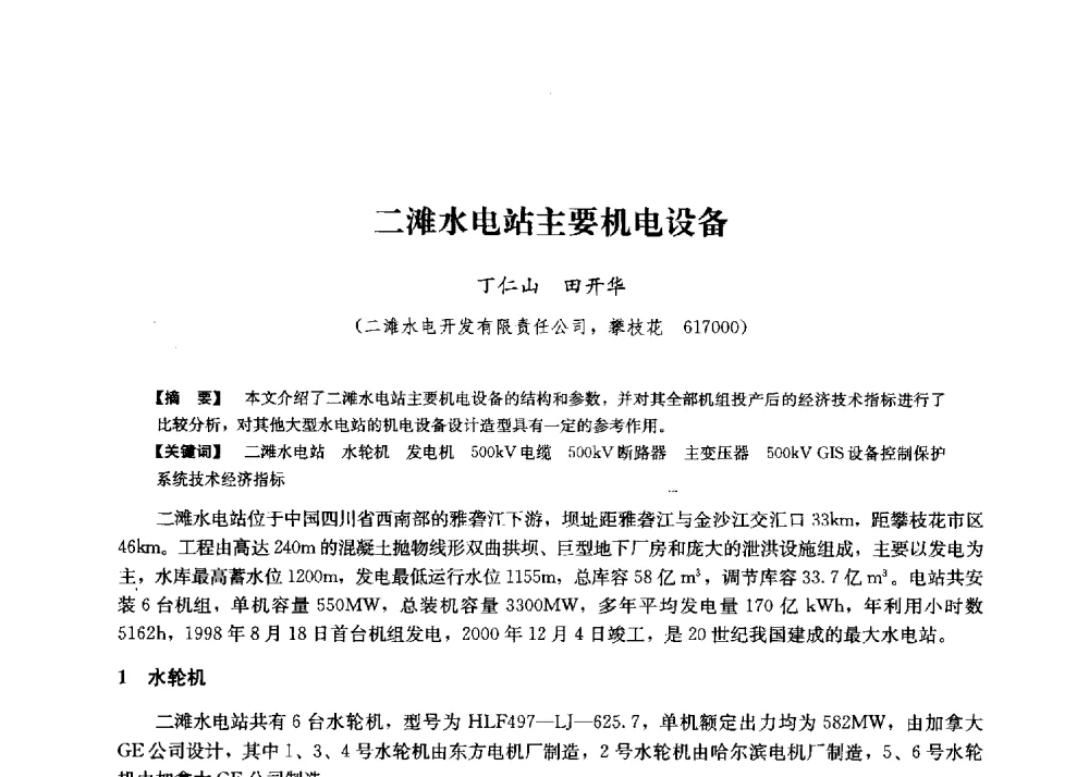 二滩水电站主要机电设备 - 第二届水力发电技术国际会议