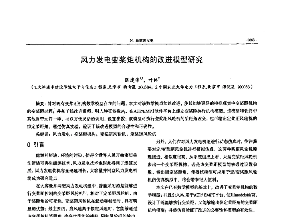 风力发电变桨矩机构的改进模型研究 - 中国高等学校电力系统及其自动化专业第二十四届学术年会