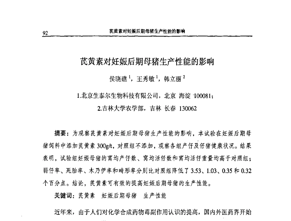 芪黄素对妊娠后期母猪生产性能的影响 - 2009第二届中国兽药大会企业论坛