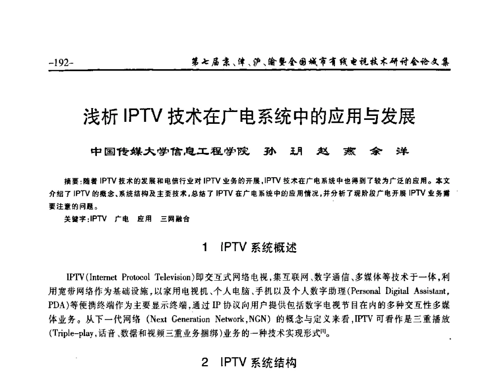 浅析IPTV技术在广电系统中的应用与发展 - 第七届京、津、沪、渝有线电视技术研讨会暨第七届全国城市有线电视技术研讨会