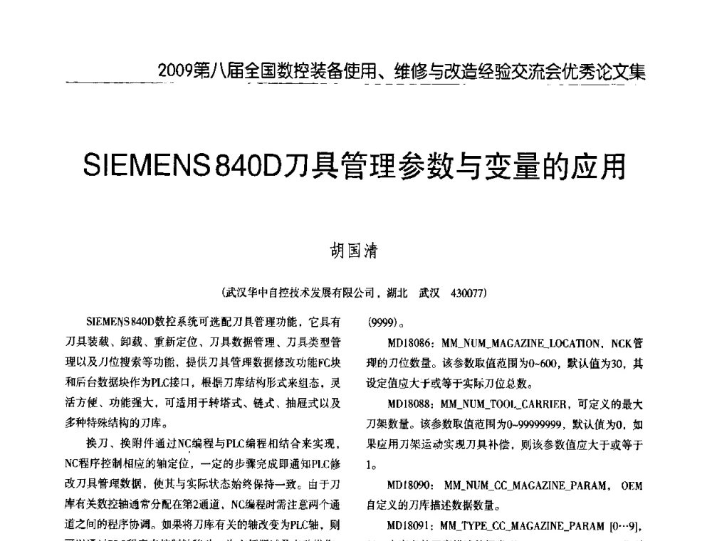 SIEMENS840D刀具管理参数与变量的应用 - 2009第八届全国数控设备使用、维修与改造经验交流会
