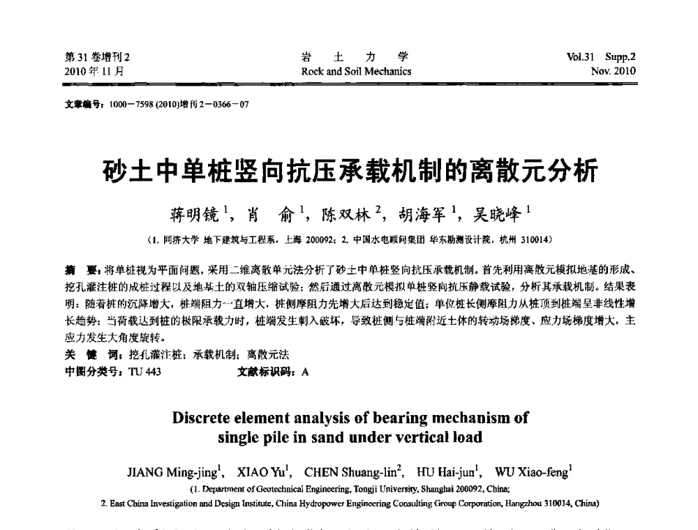 砂土中单桩竖向抗压承载机制的离散元分析 - 第10届全国岩土力学数值分析与解析方法研讨会