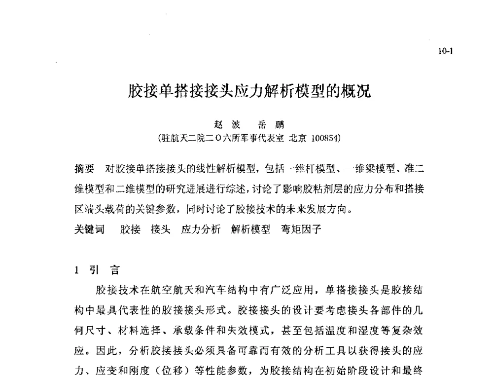 胶接单搭接接头应力解析模型的概况 - 北京粘接学会第十八届年会暨胶粘剂、密封剂技术发展论坛