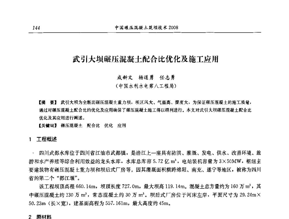 武引大坝碾压混凝土配合比优化及施工应用 - 2008年全国碾压混凝土筑坝技术交流会